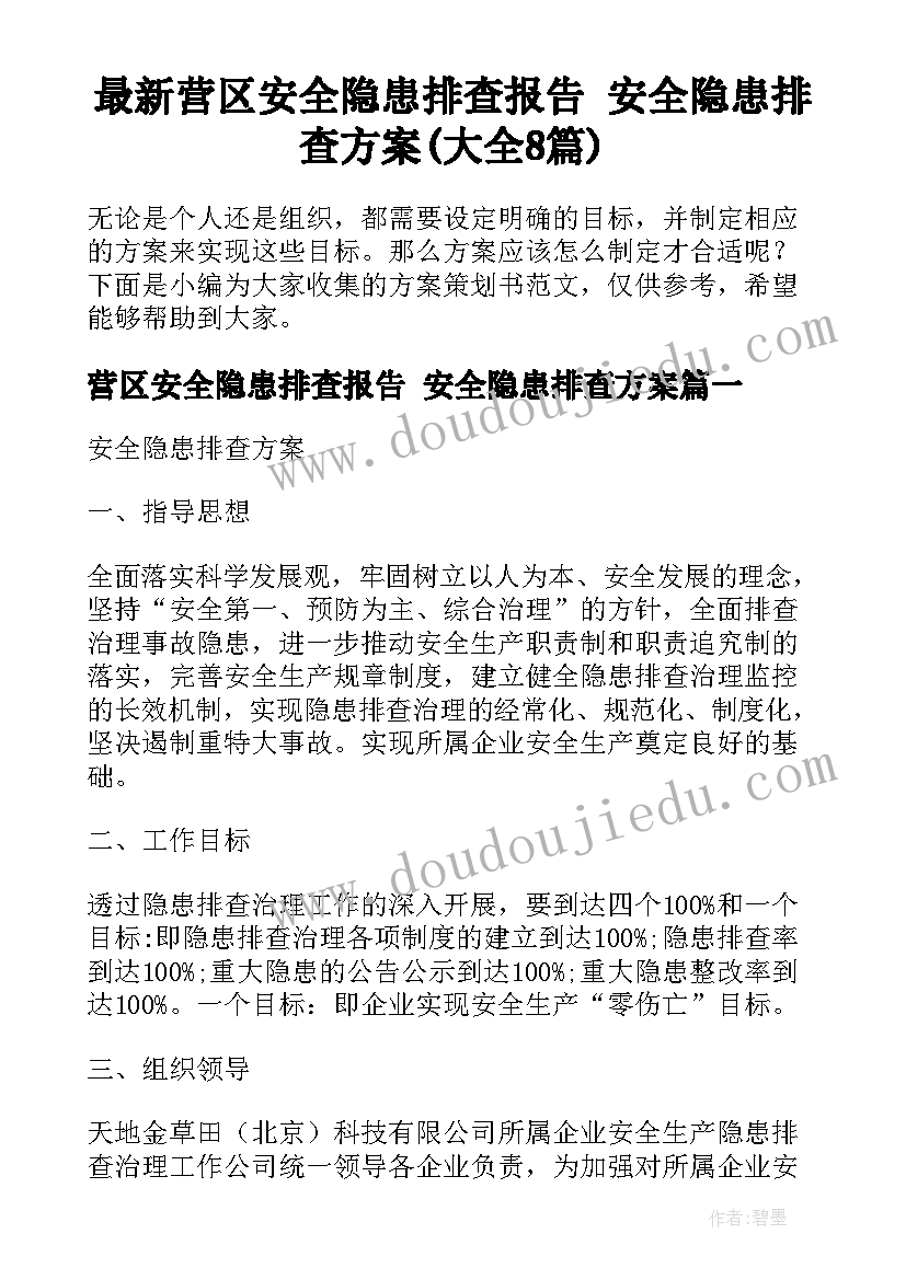 最新营区安全隐患排查报告 安全隐患排查方案(大全8篇)