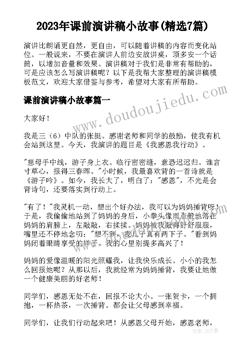 2023年课前演讲稿小故事(精选7篇)