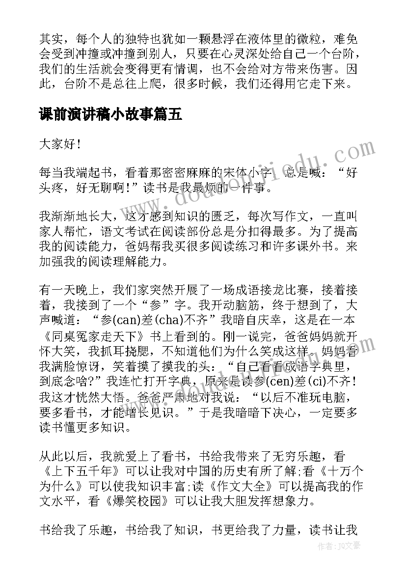 2023年课前演讲稿小故事(精选7篇)