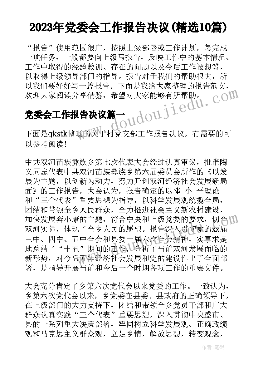 2023年党委会工作报告决议(精选10篇)