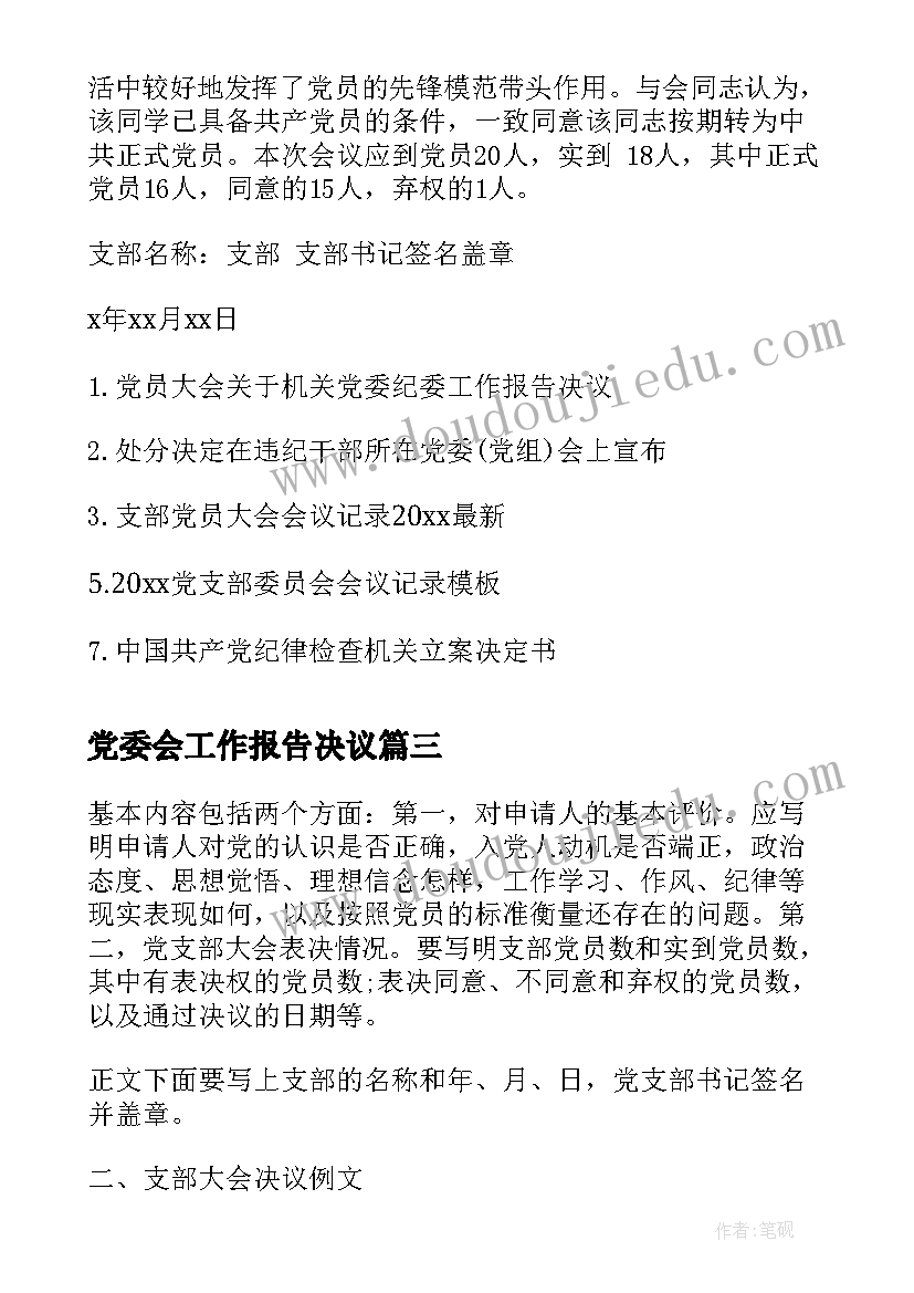 2023年党委会工作报告决议(精选10篇)