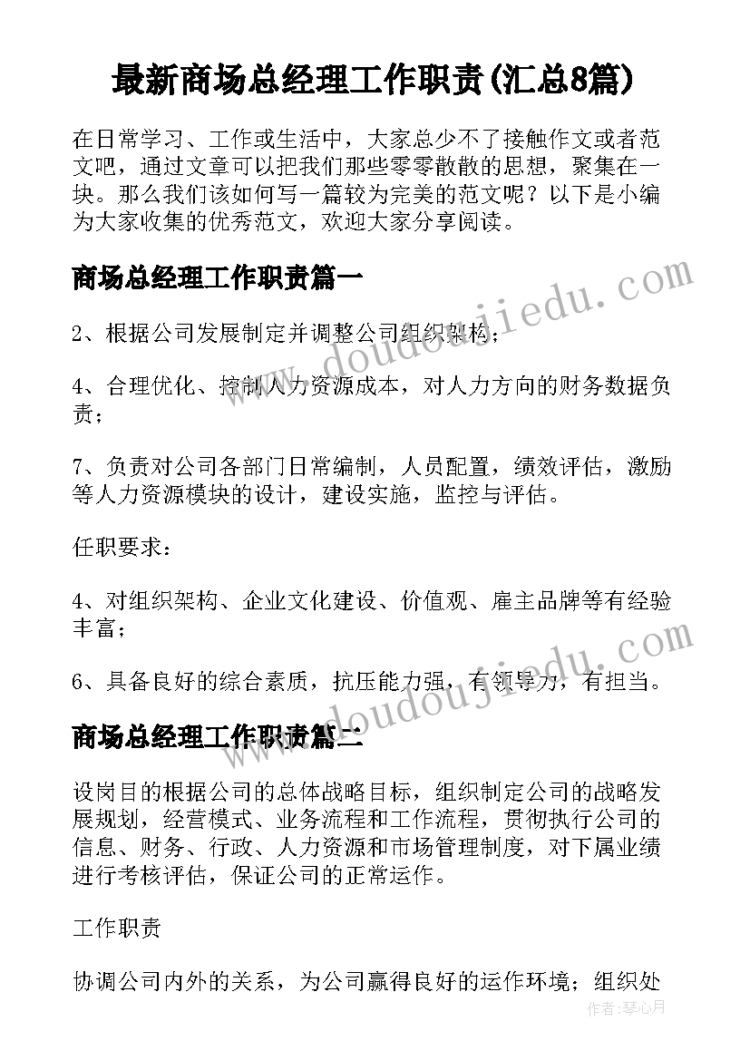 最新商场总经理工作职责(汇总8篇)