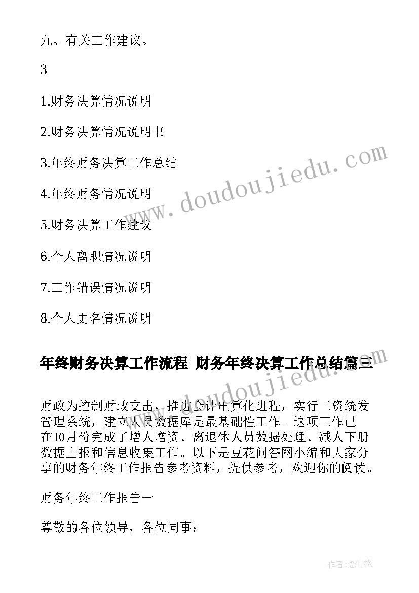 最新年终财务决算工作流程 财务年终决算工作总结(优秀5篇)