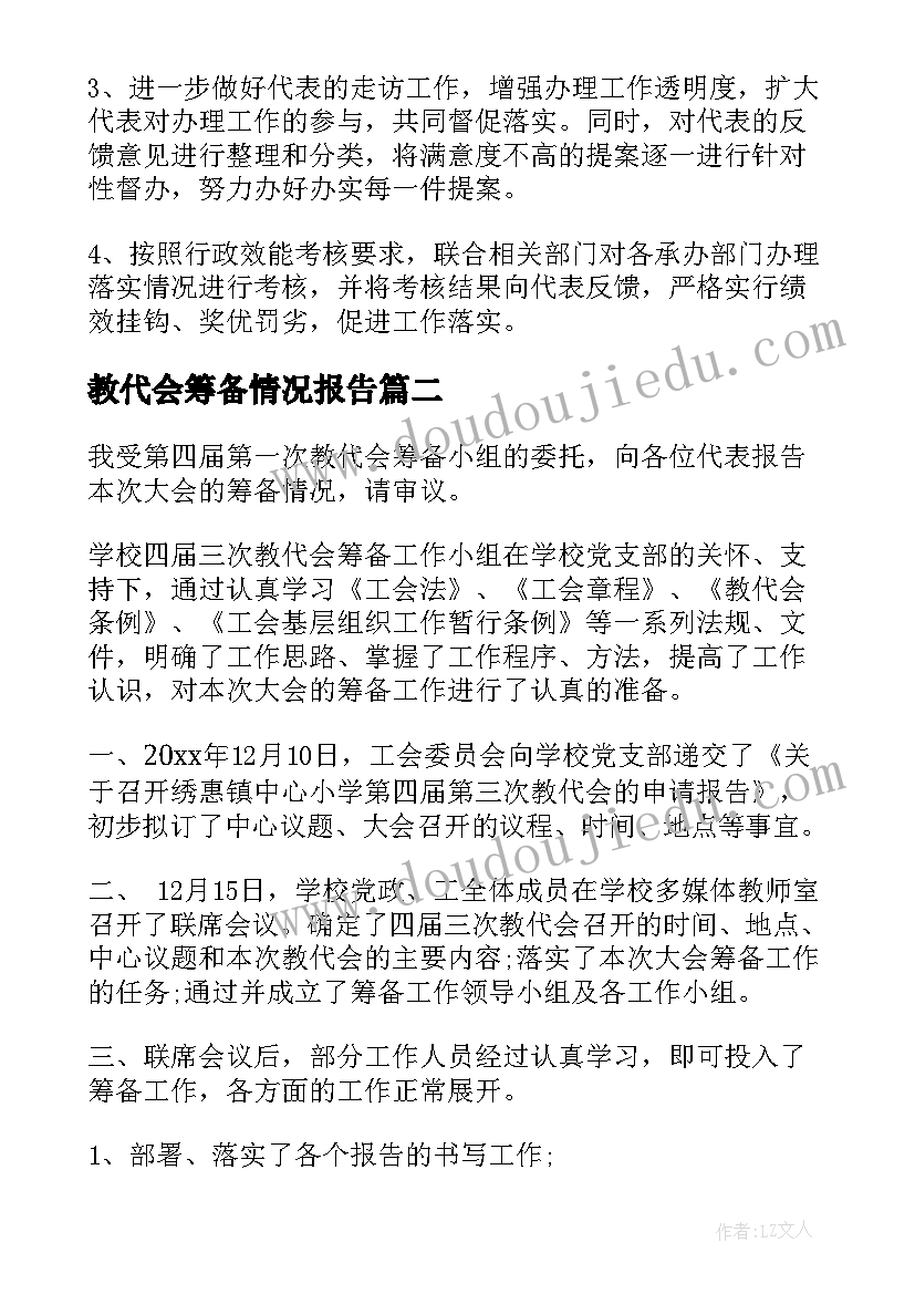 2023年教代会筹备情况报告(大全7篇)