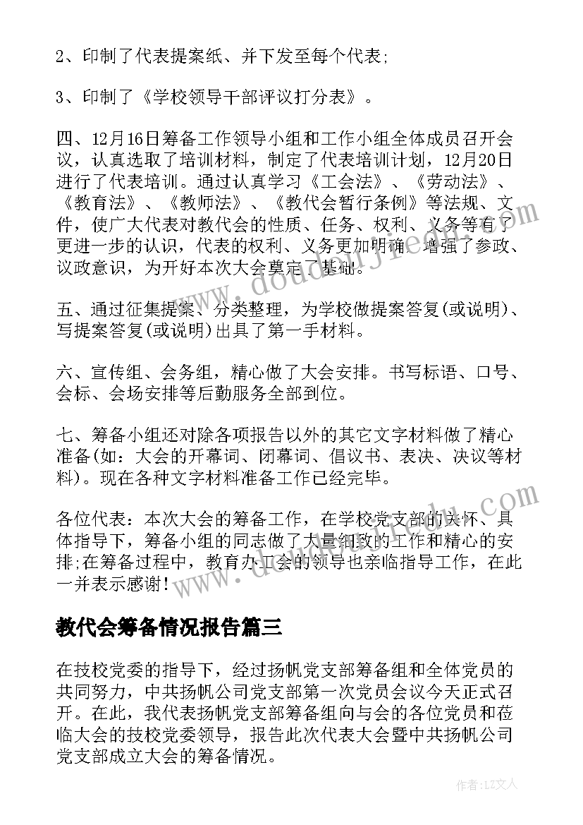 2023年教代会筹备情况报告(大全7篇)