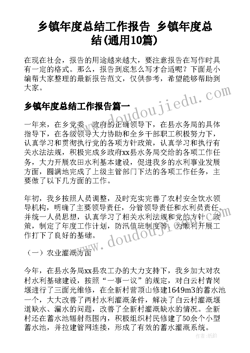 乡镇年度总结工作报告 乡镇年度总结(通用10篇)