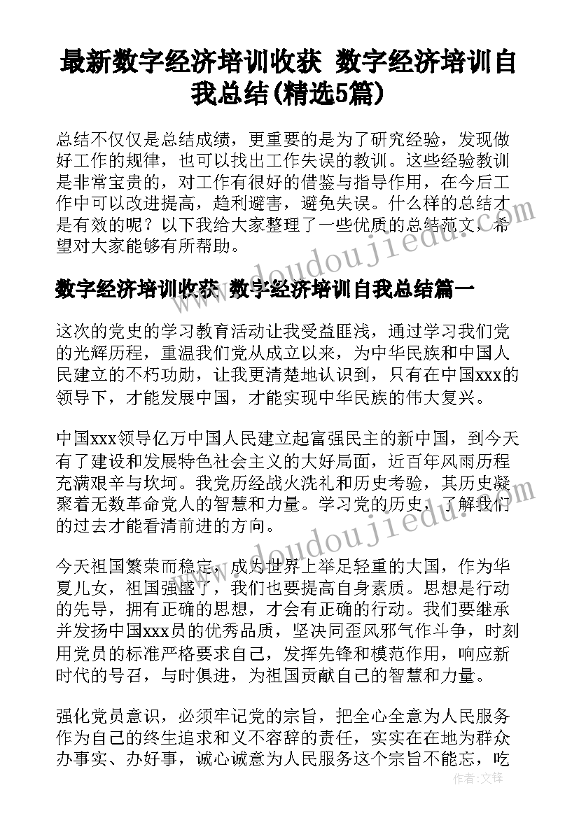 最新数字经济培训收获 数字经济培训自我总结(精选5篇)