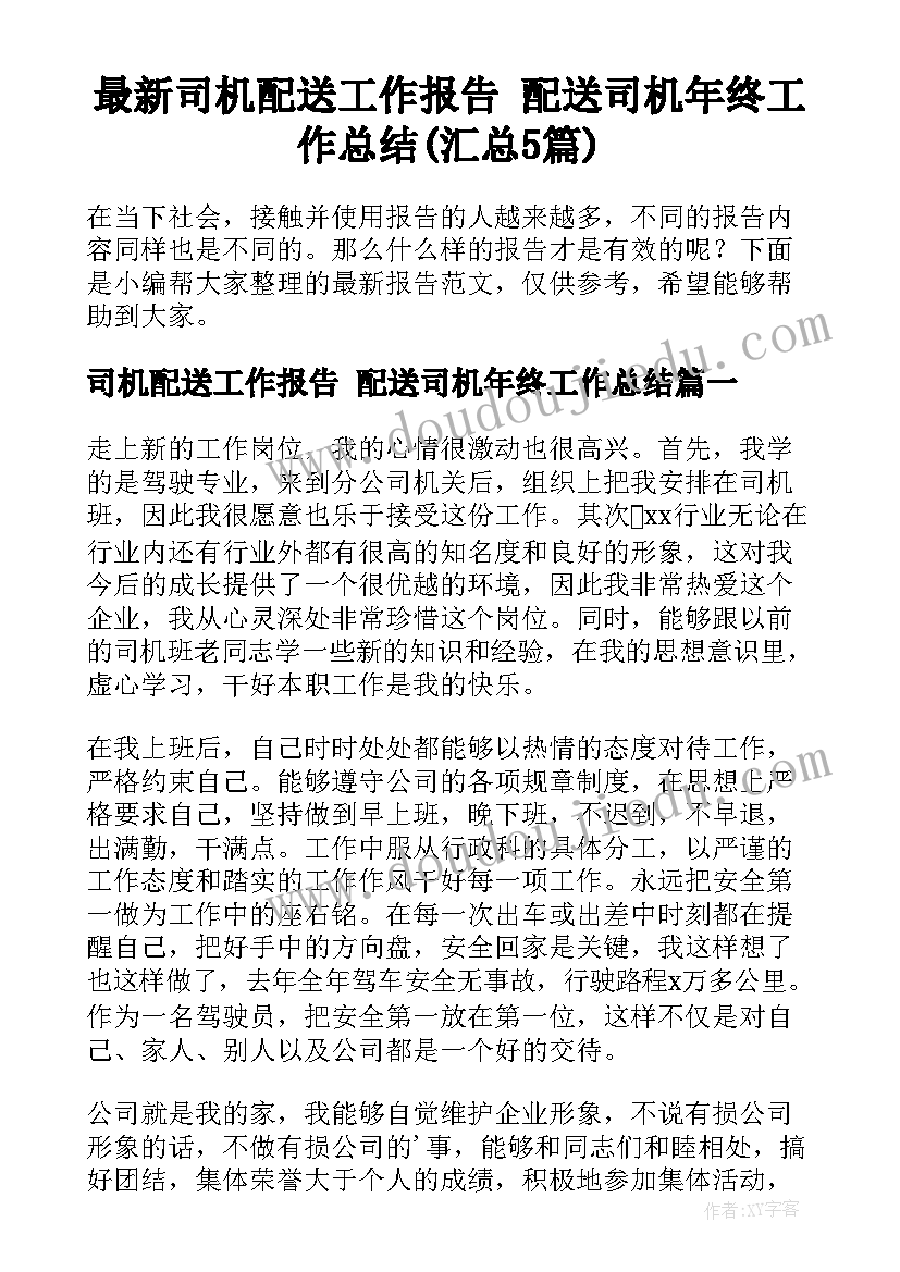 最新司机配送工作报告 配送司机年终工作总结(汇总5篇)