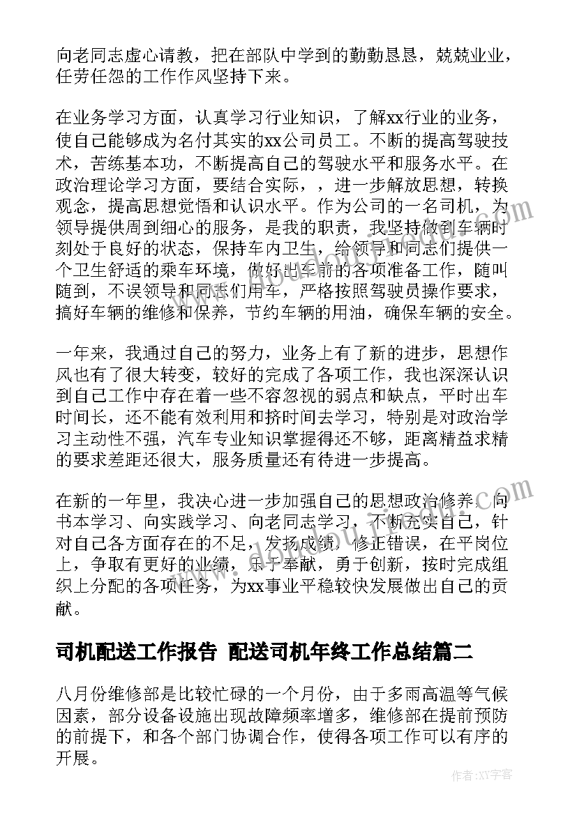 最新司机配送工作报告 配送司机年终工作总结(汇总5篇)