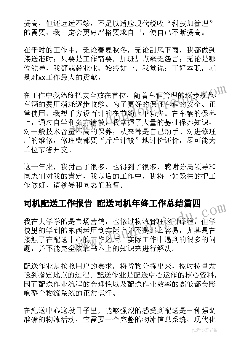 最新司机配送工作报告 配送司机年终工作总结(汇总5篇)