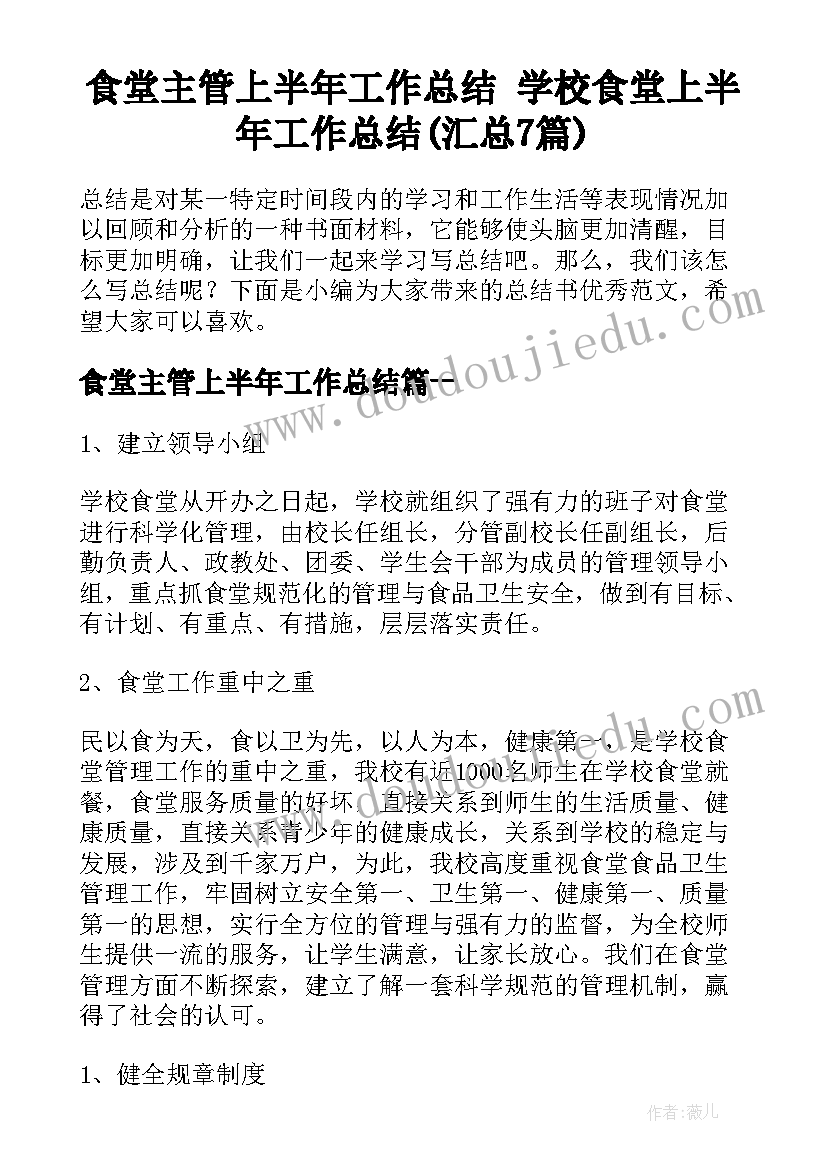 食堂主管上半年工作总结 学校食堂上半年工作总结(汇总7篇)