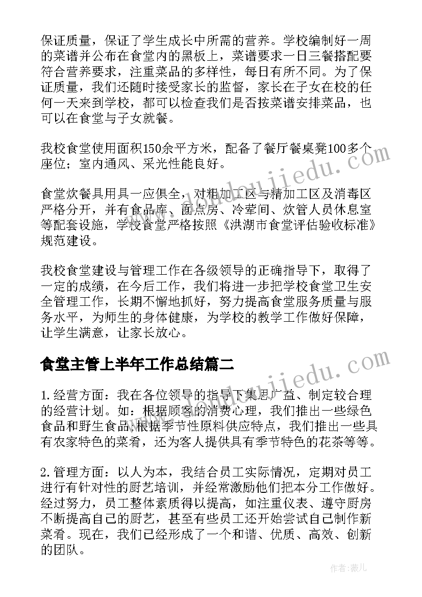 食堂主管上半年工作总结 学校食堂上半年工作总结(汇总7篇)