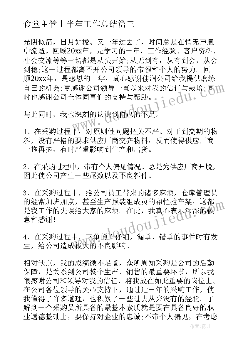 食堂主管上半年工作总结 学校食堂上半年工作总结(汇总7篇)