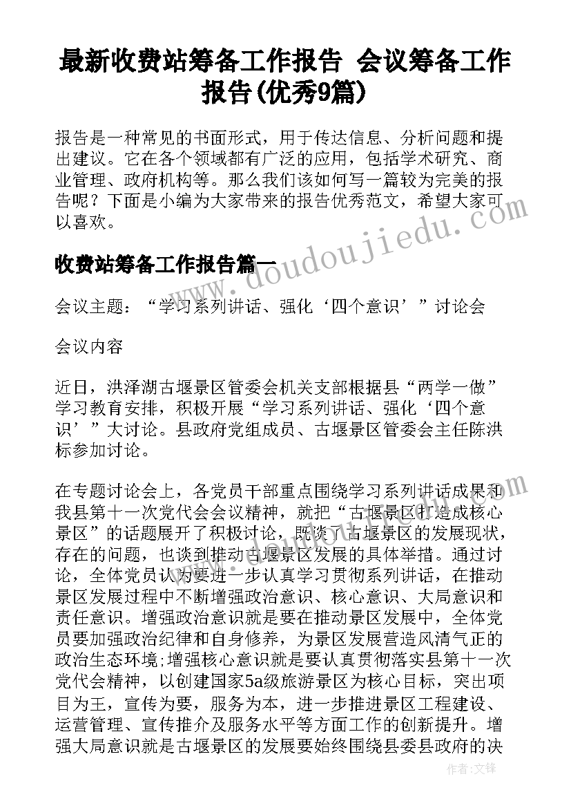 最新收费站筹备工作报告 会议筹备工作报告(优秀9篇)