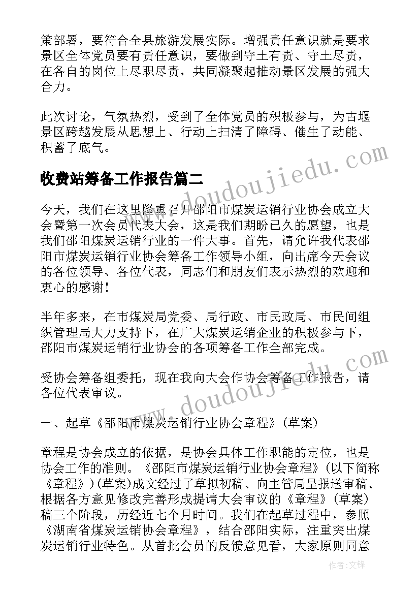 最新收费站筹备工作报告 会议筹备工作报告(优秀9篇)