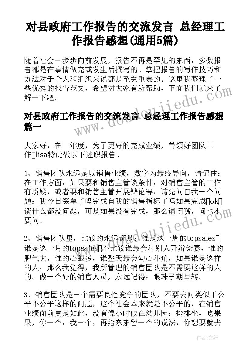 对县政府工作报告的交流发言 总经理工作报告感想(通用5篇)