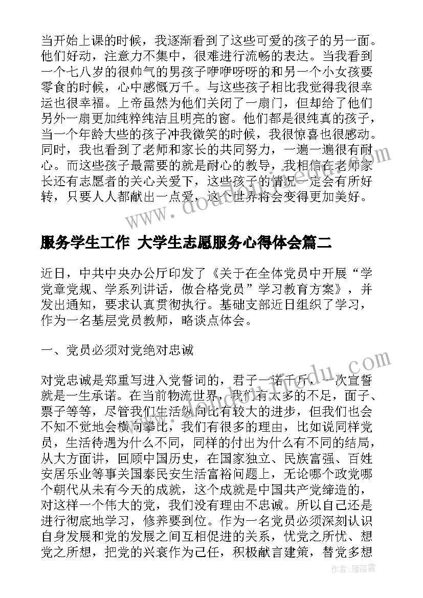 最新服务学生工作 大学生志愿服务心得体会(大全6篇)