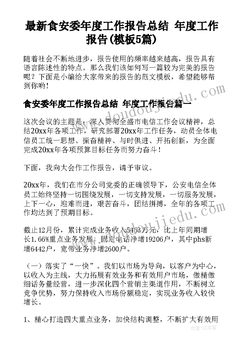 最新食安委年度工作报告总结 年度工作报告(模板5篇)