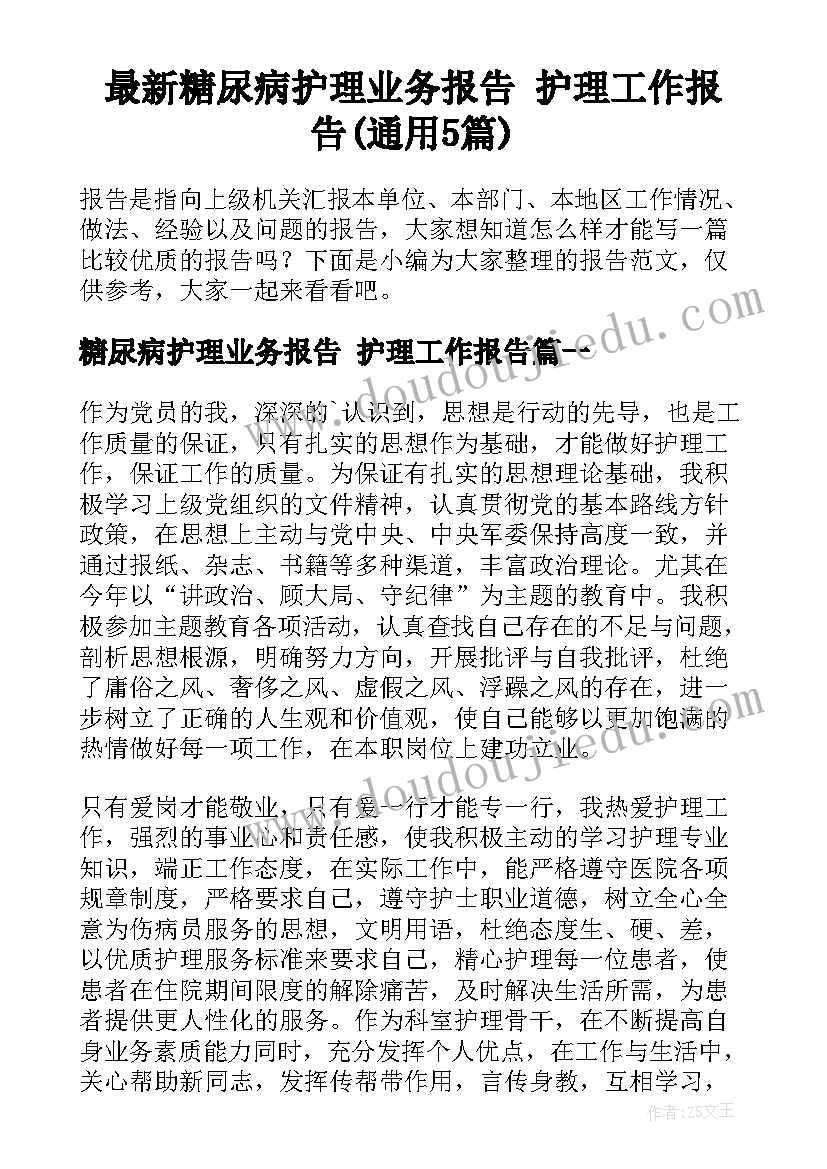 最新糖尿病护理业务报告 护理工作报告(通用5篇)