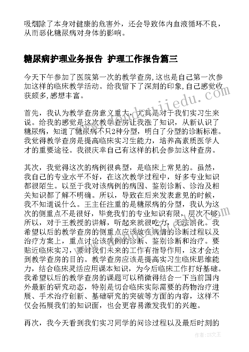 最新糖尿病护理业务报告 护理工作报告(通用5篇)