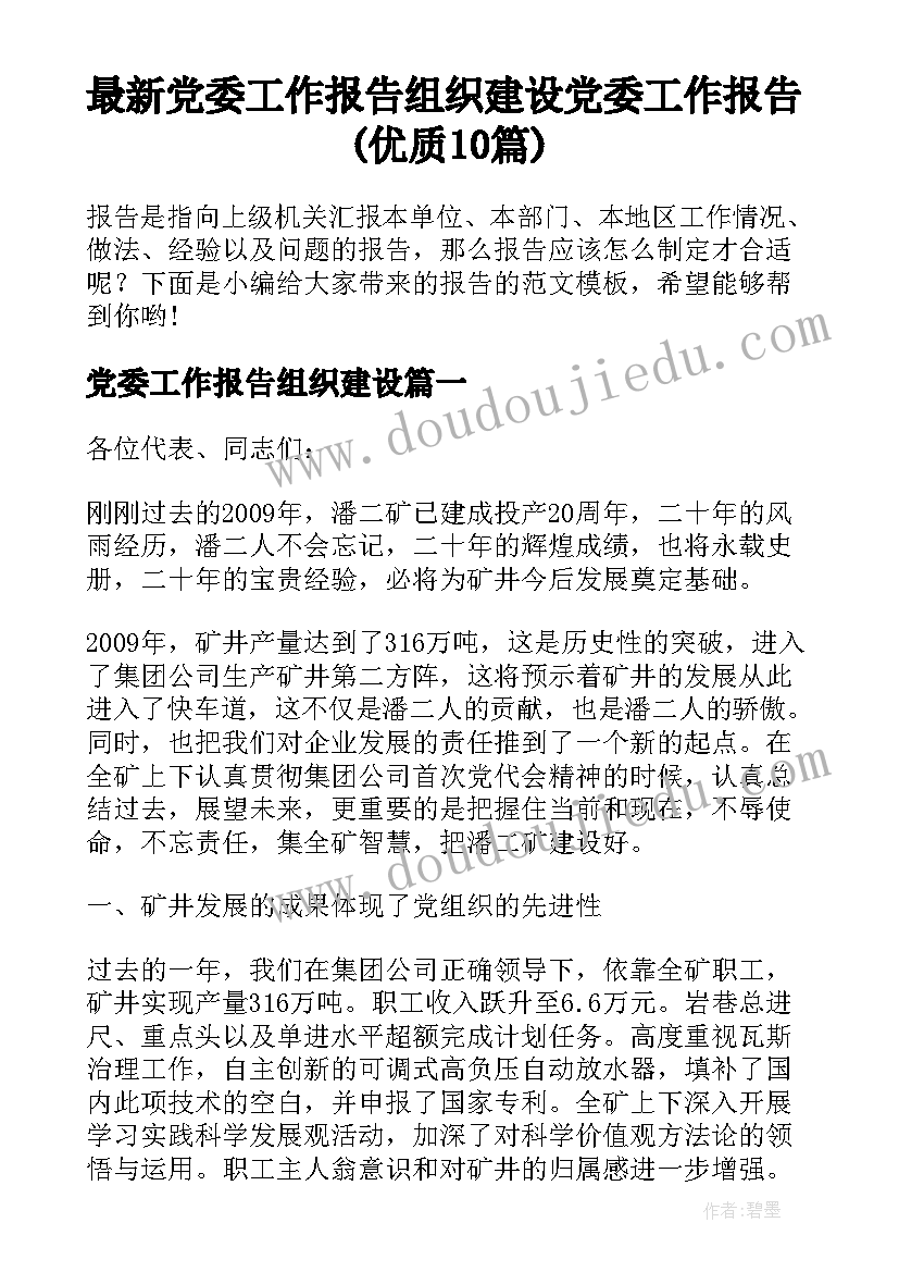 最新党委工作报告组织建设 党委工作报告(优质10篇)