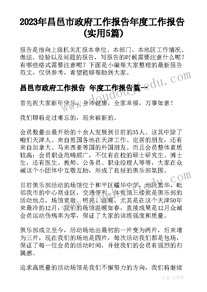 2023年昌邑市政府工作报告 年度工作报告(实用5篇)
