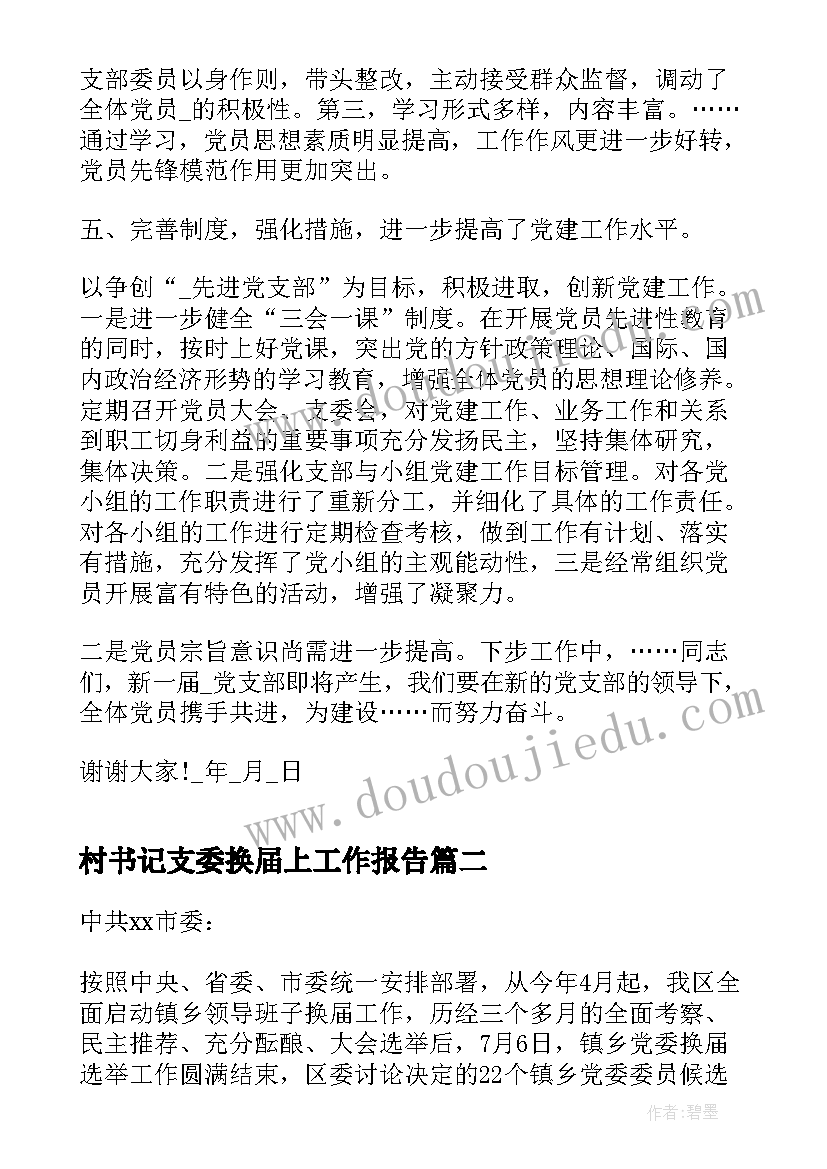 村书记支委换届上工作报告(精选6篇)