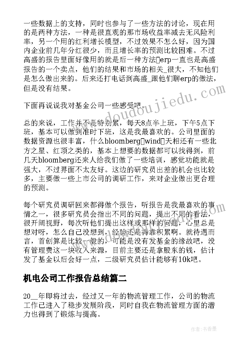 最新机电公司工作报告总结 金融公司实习工作报告总结(通用9篇)