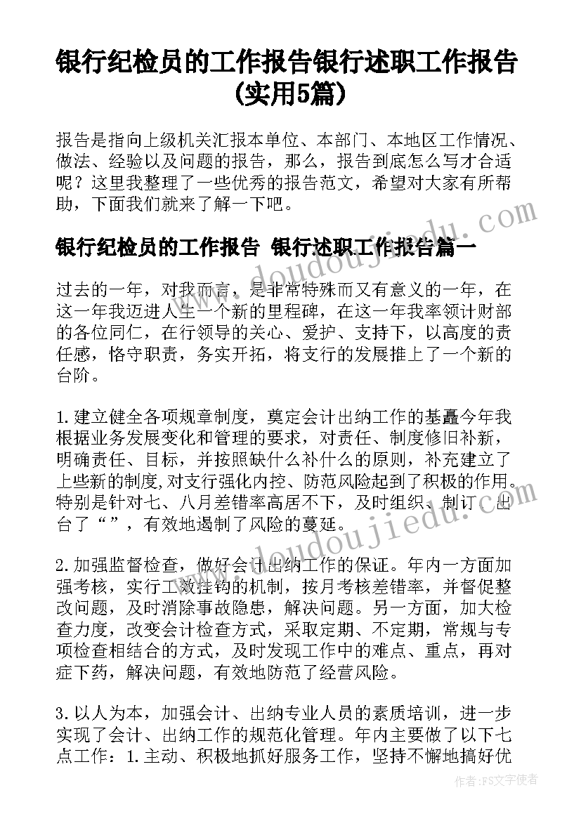 银行纪检员的工作报告 银行述职工作报告(实用5篇)