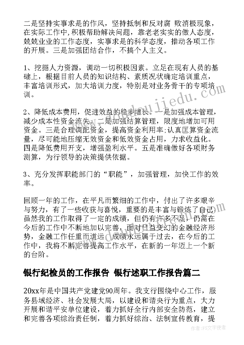 银行纪检员的工作报告 银行述职工作报告(实用5篇)