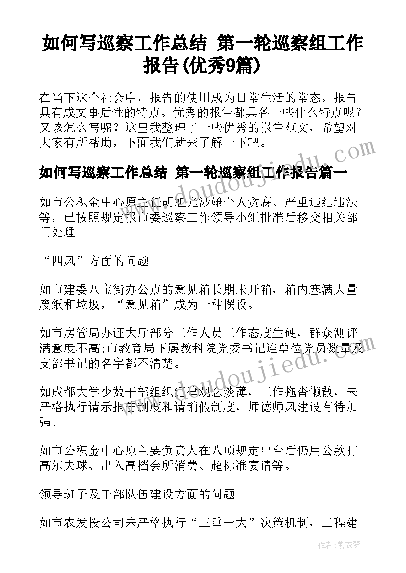 如何写巡察工作总结 第一轮巡察组工作报告(优秀9篇)