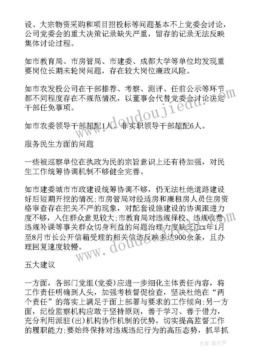 如何写巡察工作总结 第一轮巡察组工作报告(优秀9篇)