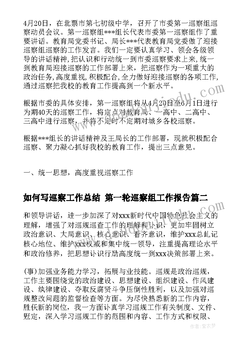 如何写巡察工作总结 第一轮巡察组工作报告(优秀9篇)