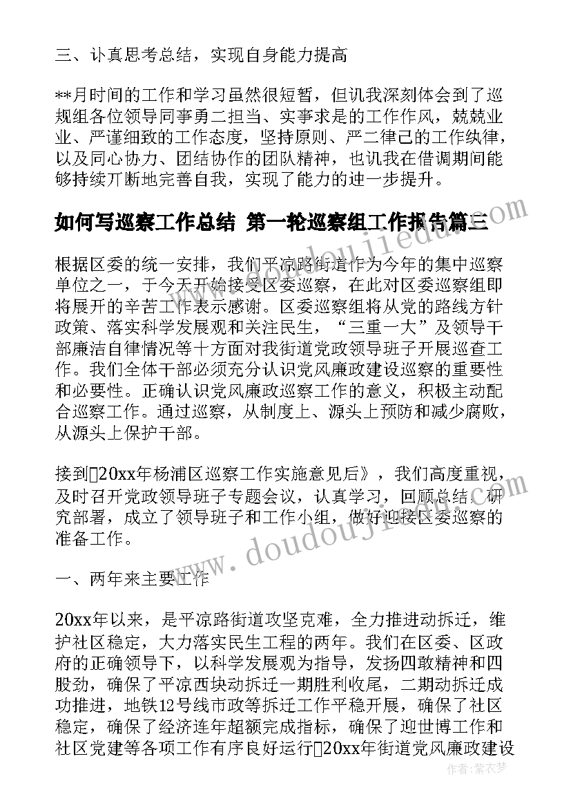 如何写巡察工作总结 第一轮巡察组工作报告(优秀9篇)