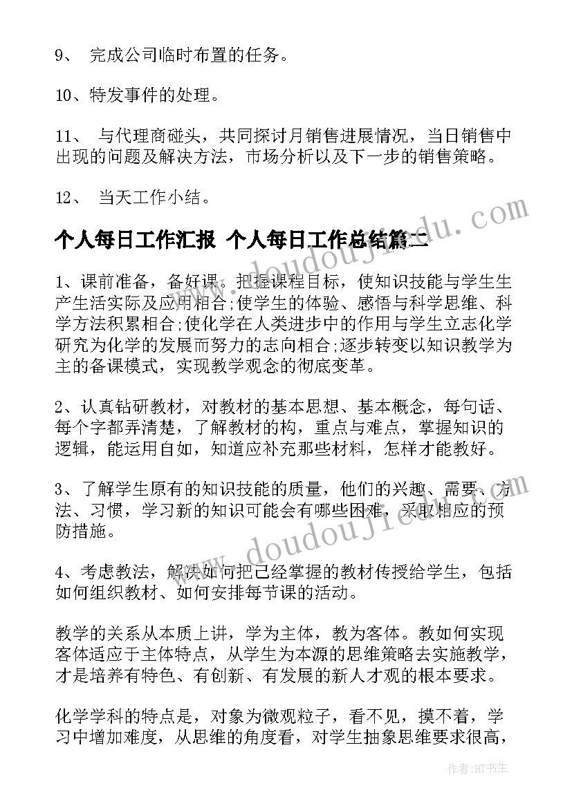 最新个人每日工作汇报 个人每日工作总结(实用8篇)