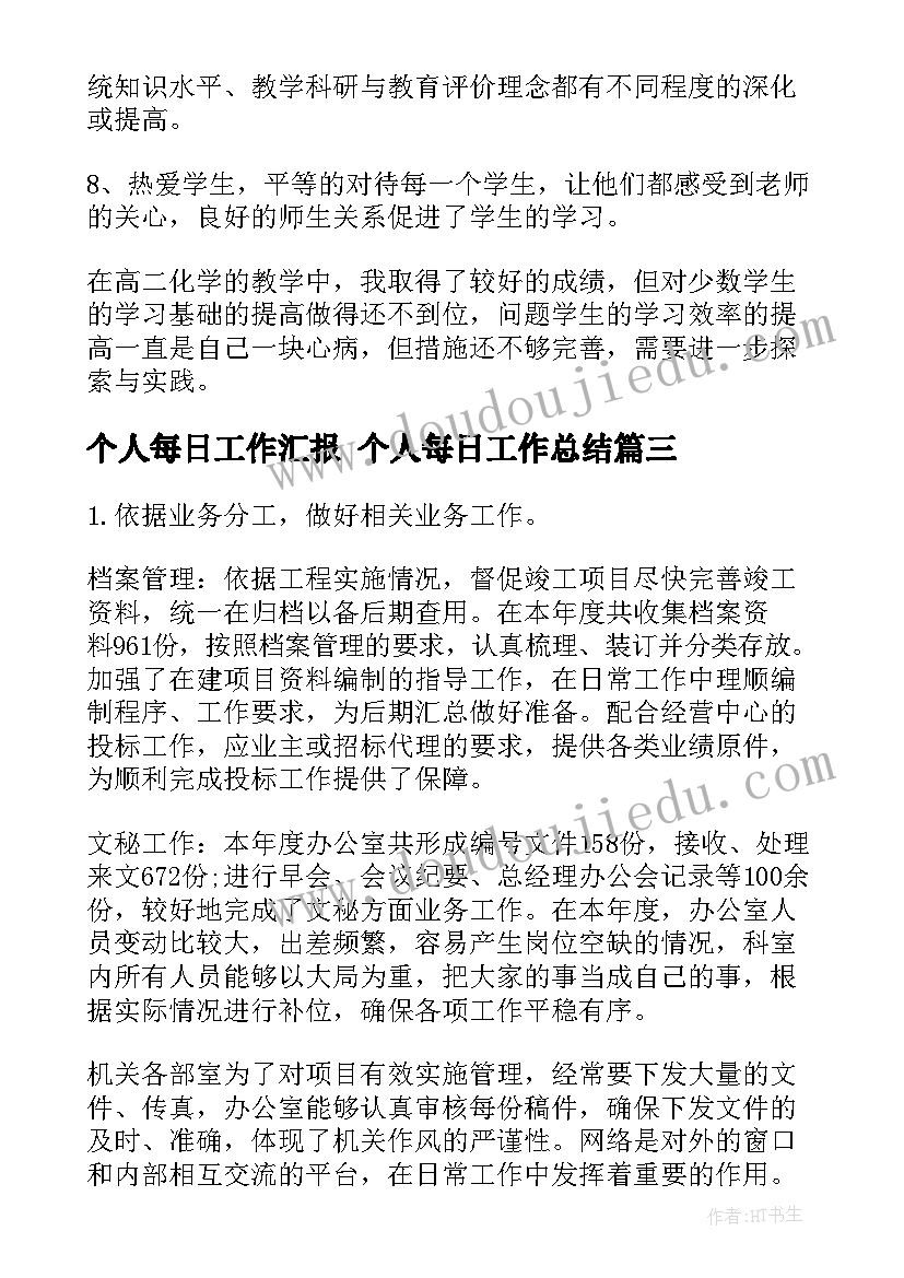 最新个人每日工作汇报 个人每日工作总结(实用8篇)