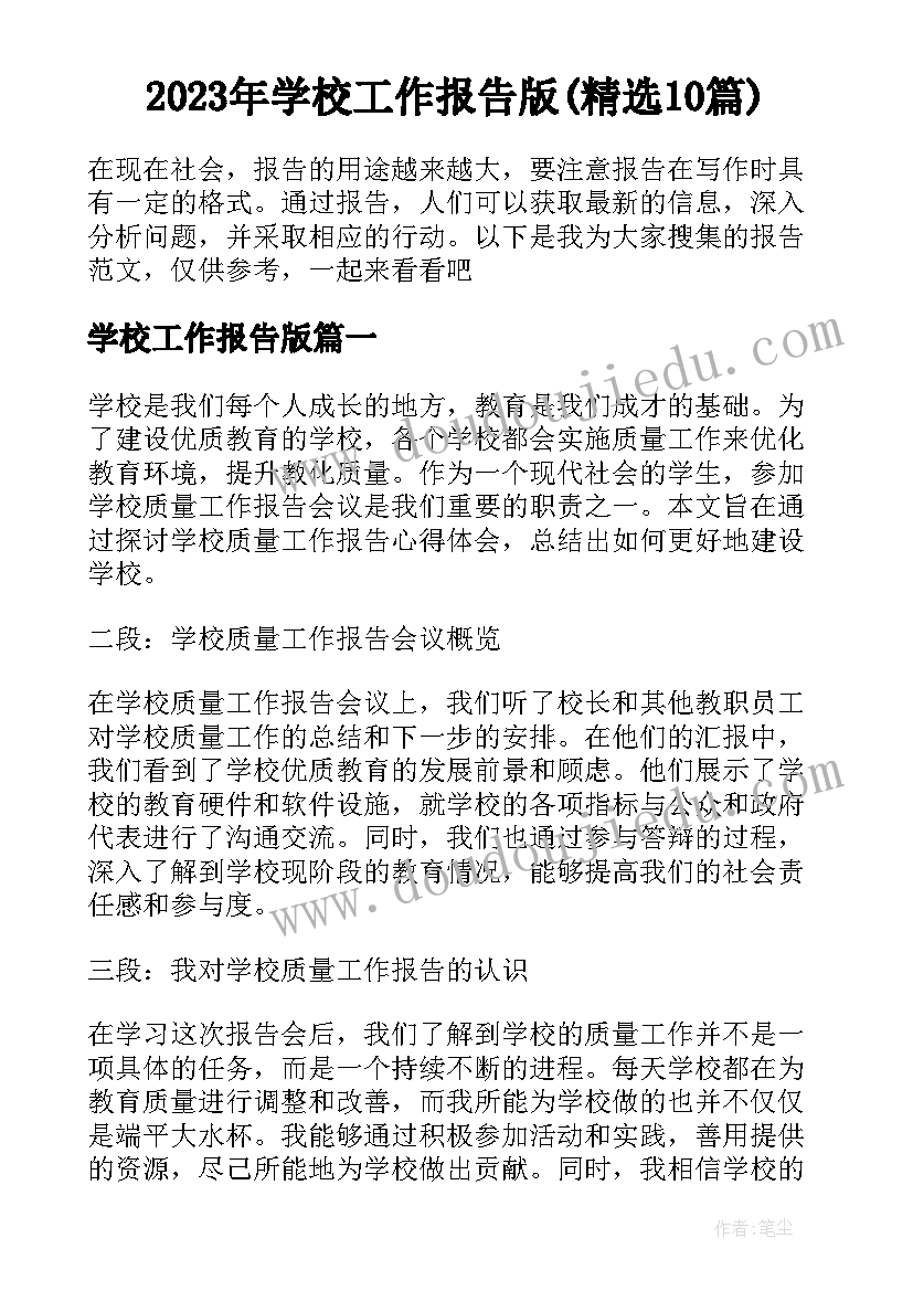 2023年学校工作报告版(精选10篇)