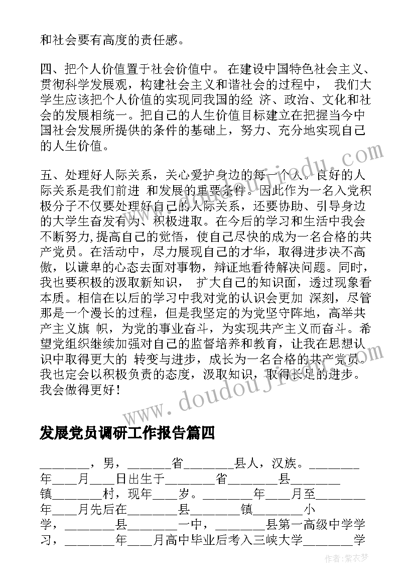 发展党员调研工作报告 发展党员自传(优质9篇)