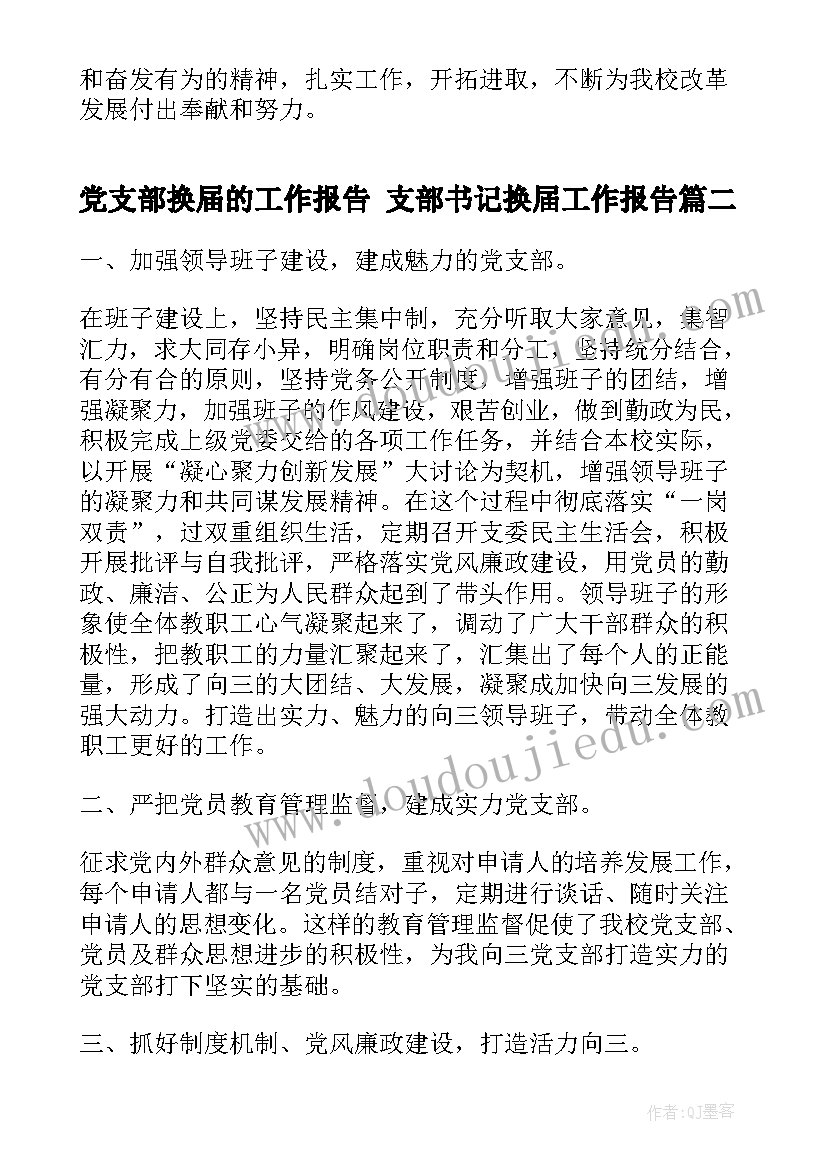 2023年党支部换届的工作报告 支部书记换届工作报告(模板6篇)