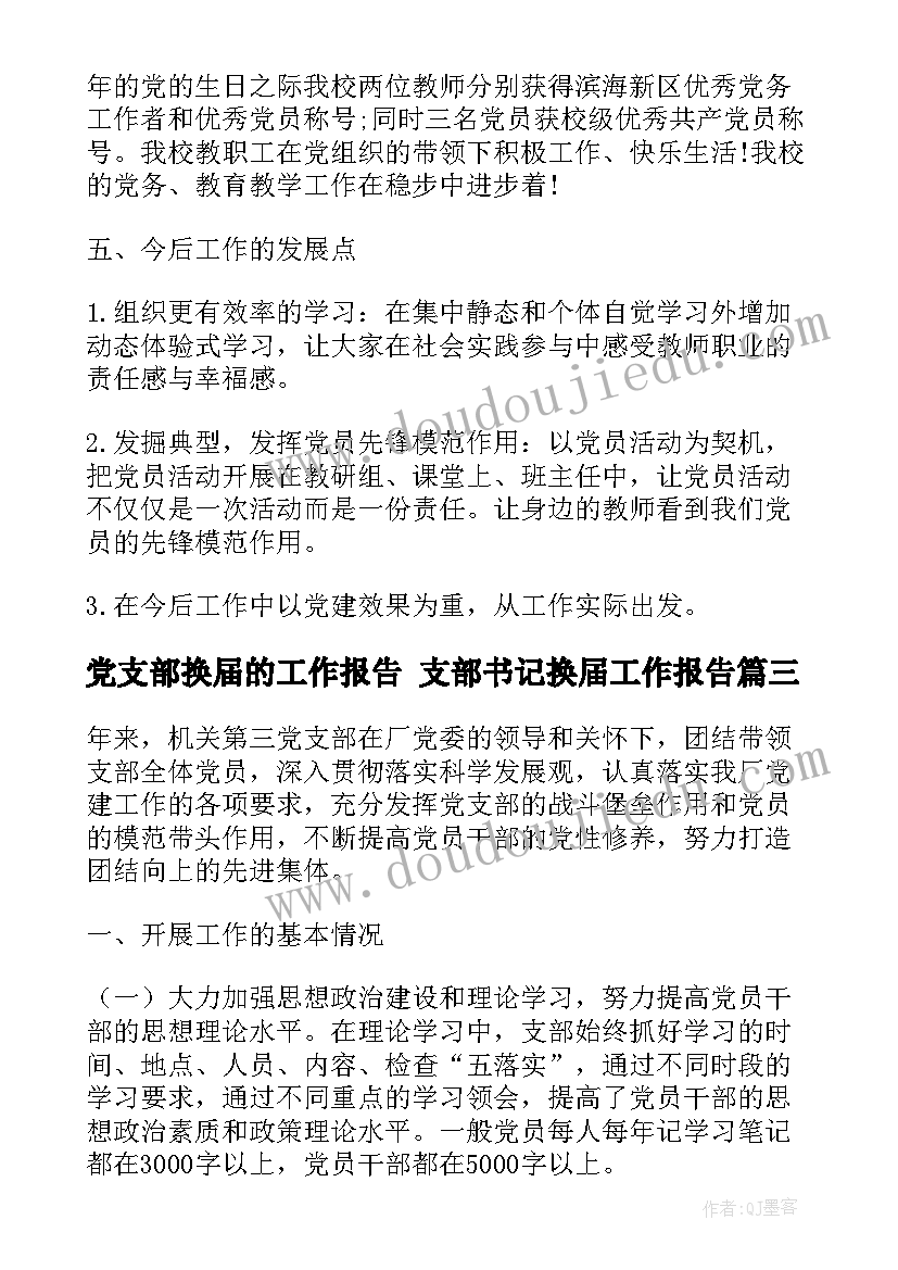 2023年党支部换届的工作报告 支部书记换届工作报告(模板6篇)