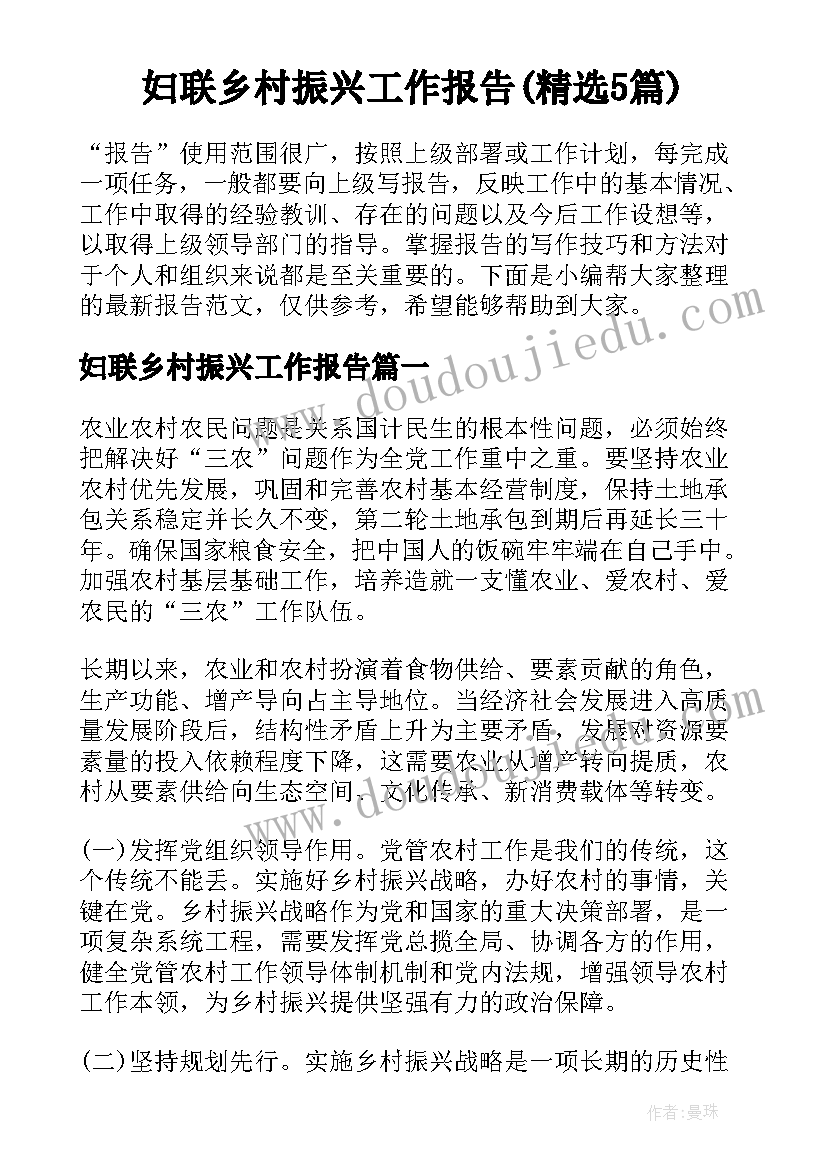 妇联乡村振兴工作报告(精选5篇)