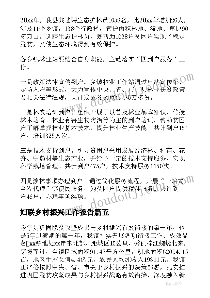 妇联乡村振兴工作报告(精选5篇)