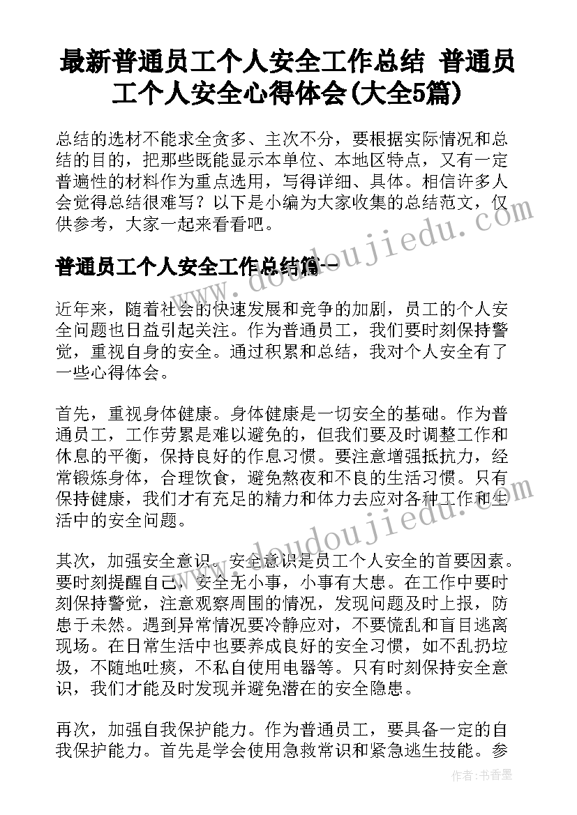 最新普通员工个人安全工作总结 普通员工个人安全心得体会(大全5篇)