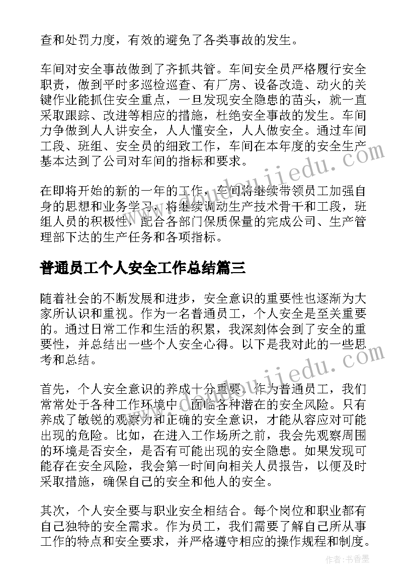 最新普通员工个人安全工作总结 普通员工个人安全心得体会(大全5篇)