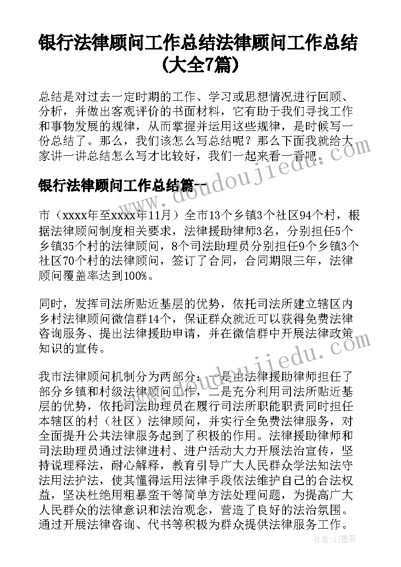 银行法律顾问工作总结 法律顾问工作总结(大全7篇)