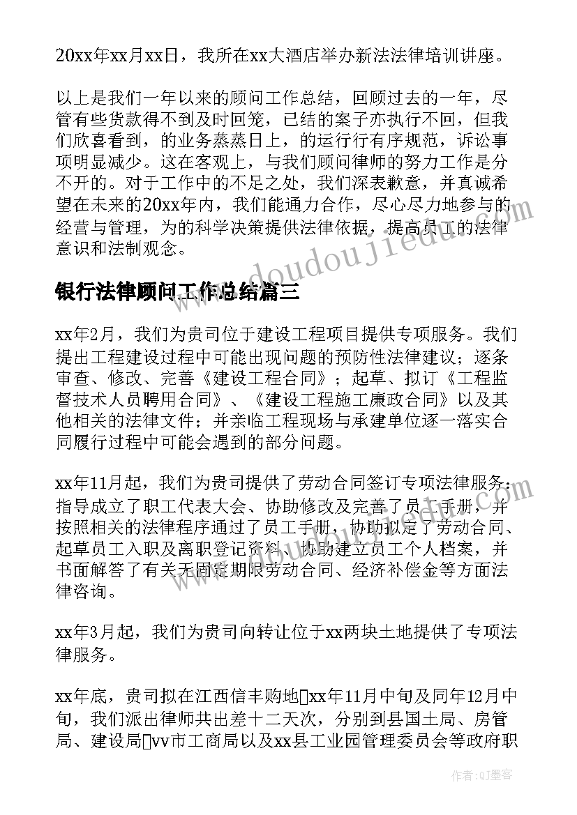 银行法律顾问工作总结 法律顾问工作总结(大全7篇)