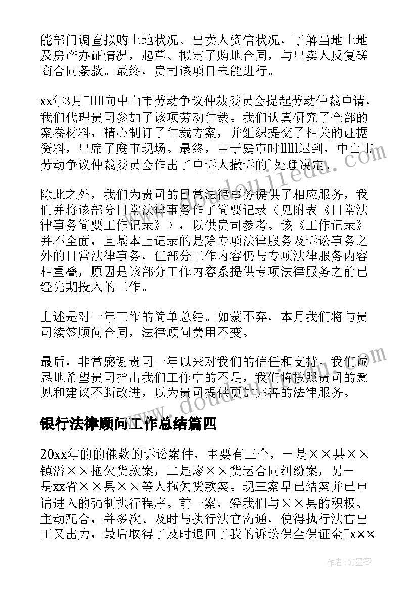 银行法律顾问工作总结 法律顾问工作总结(大全7篇)