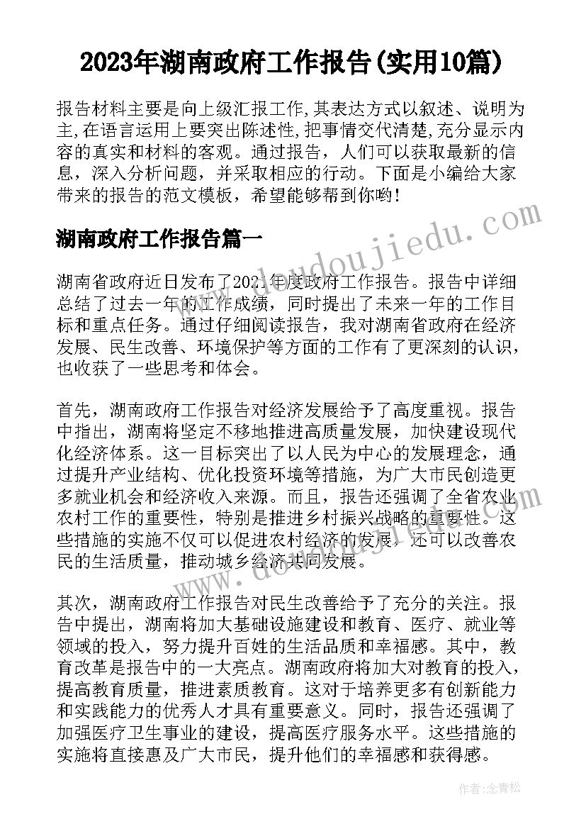 2023年湖南政府工作报告(实用10篇)