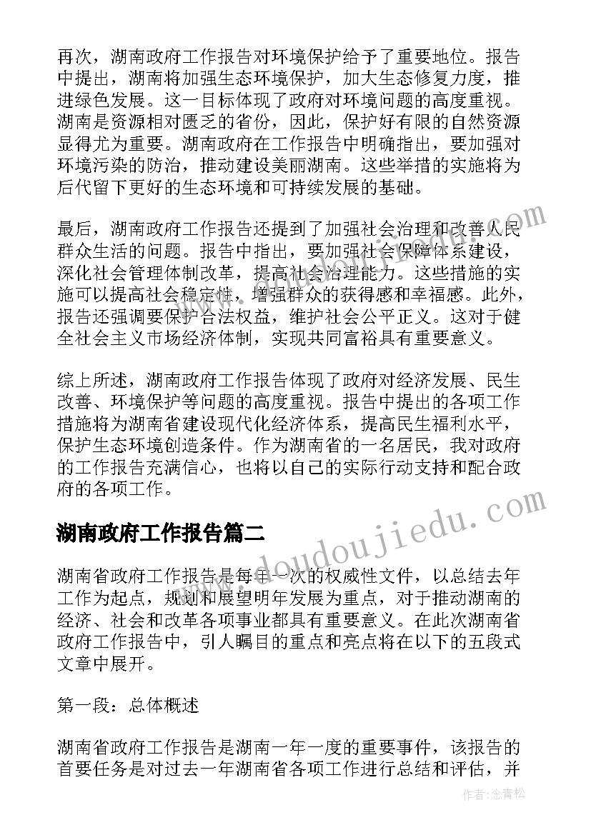 2023年湖南政府工作报告(实用10篇)