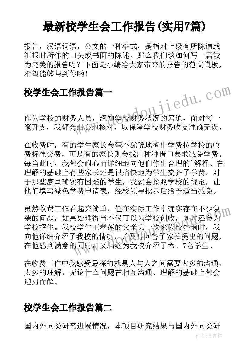 最新校学生会工作报告(实用7篇)